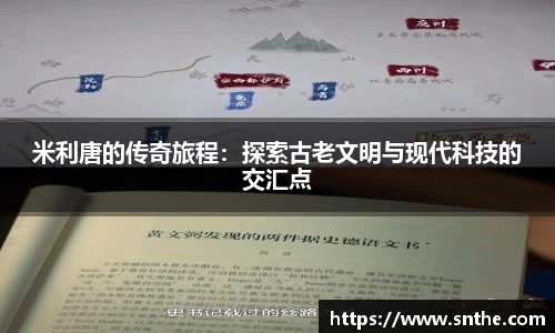 米利唐的传奇旅程：探索古老文明与现代科技的交汇点