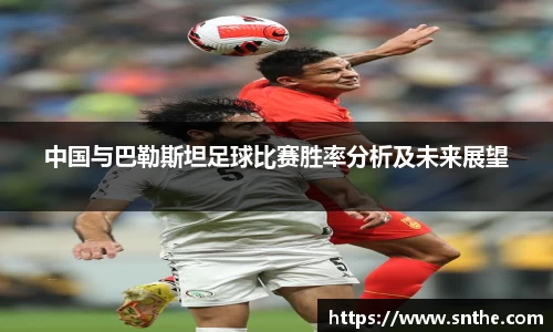 中国与巴勒斯坦足球比赛胜率分析及未来展望