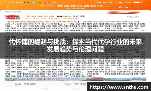代怀博的崛起与挑战：探索当代代孕行业的未来发展趋势与伦理问题