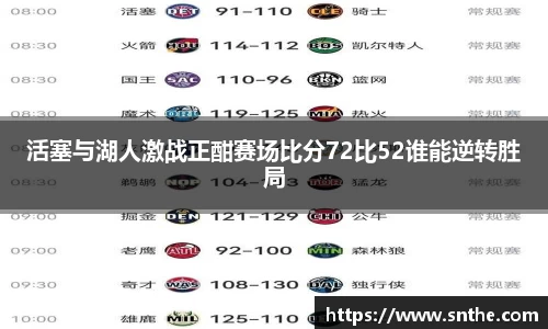 活塞与湖人激战正酣赛场比分72比52谁能逆转胜局