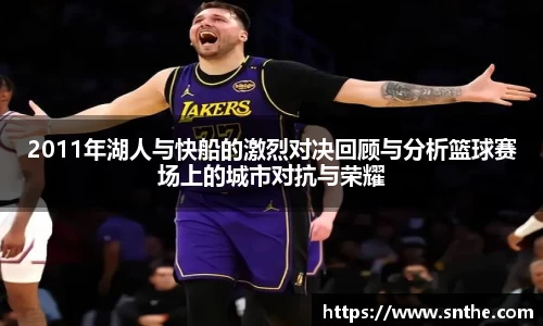 2011年湖人与快船的激烈对决回顾与分析篮球赛场上的城市对抗与荣耀