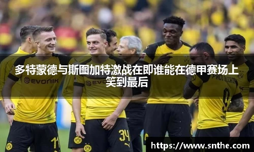 多特蒙德与斯图加特激战在即谁能在德甲赛场上笑到最后
