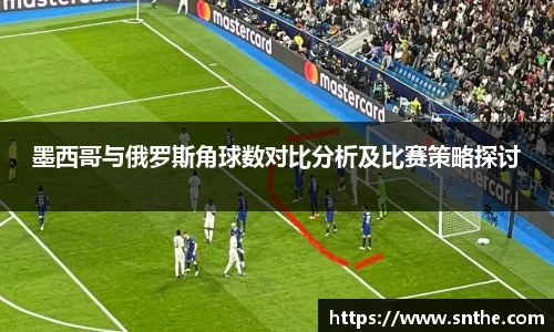 墨西哥与俄罗斯角球数对比分析及比赛策略探讨