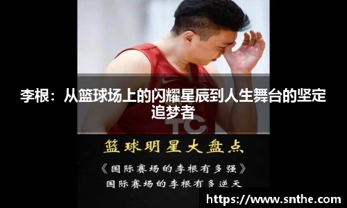 李根：从篮球场上的闪耀星辰到人生舞台的坚定追梦者