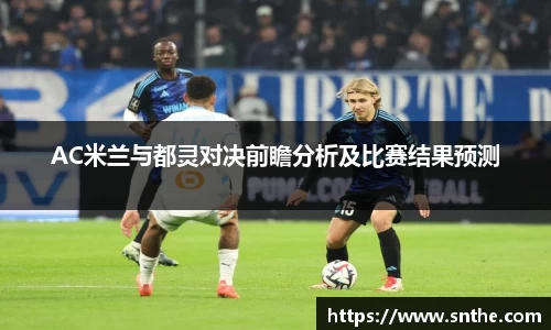 AC米兰与都灵对决前瞻分析及比赛结果预测