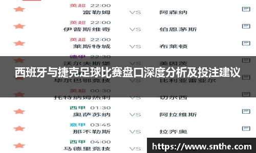 西班牙与捷克足球比赛盘口深度分析及投注建议