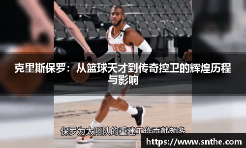 克里斯保罗：从篮球天才到传奇控卫的辉煌历程与影响