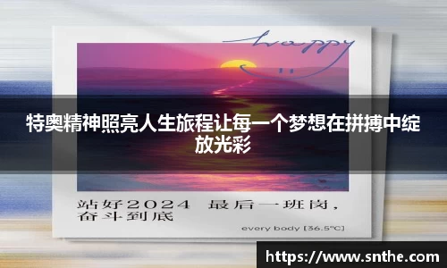 特奥精神照亮人生旅程让每一个梦想在拼搏中绽放光彩
