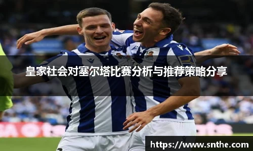 皇家社会对塞尔塔比赛分析与推荐策略分享