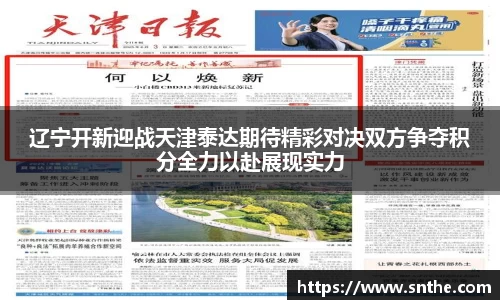 辽宁开新迎战天津泰达期待精彩对决双方争夺积分全力以赴展现实力