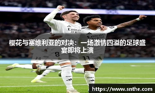 樱花与塞维利亚的对决：一场激情四溢的足球盛宴即将上演