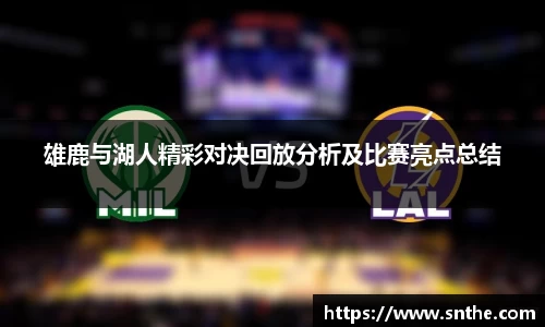 雄鹿与湖人精彩对决回放分析及比赛亮点总结