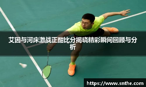 艾因与河床激战正酣比分揭晓精彩瞬间回顾与分析