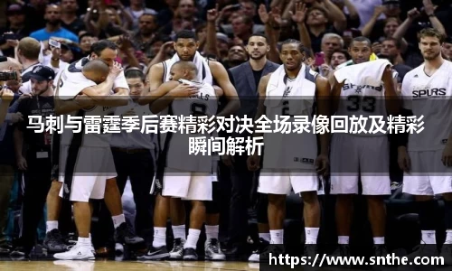 马刺与雷霆季后赛精彩对决全场录像回放及精彩瞬间解析