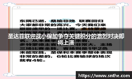圣达菲联迎战小保加争夺关键积分的激烈对决即将上演