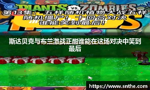 斯达贝克与布兰激战正酣谁能在这场对决中笑到最后