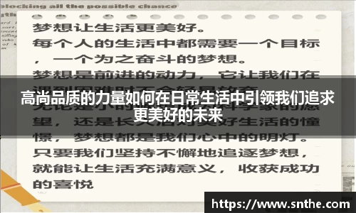 高尚品质的力量如何在日常生活中引领我们追求更美好的未来