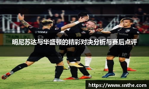 明尼苏达与华盛顿的精彩对决分析与赛后点评