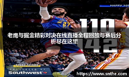 老鹰与掘金精彩对决在线直播全程回放与赛后分析尽在这里