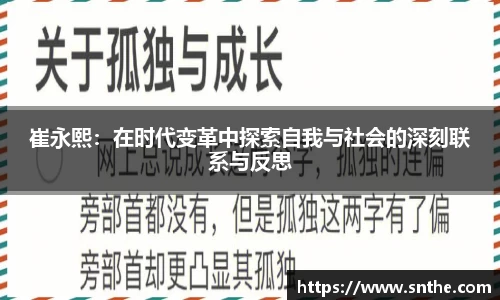 崔永熙：在时代变革中探索自我与社会的深刻联系与反思