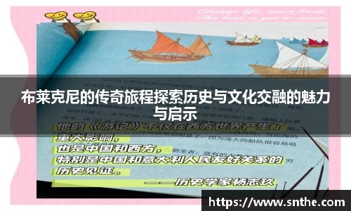 布莱克尼的传奇旅程探索历史与文化交融的魅力与启示