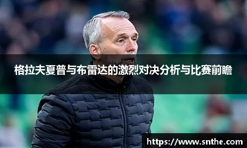 格拉夫夏普与布雷达的激烈对决分析与比赛前瞻