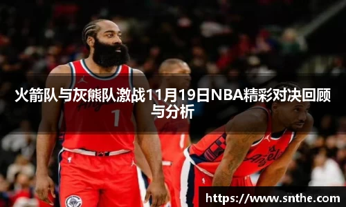 火箭队与灰熊队激战11月19日NBA精彩对决回顾与分析
