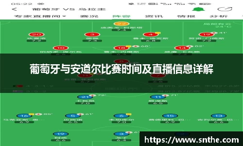葡萄牙与安道尔比赛时间及直播信息详解