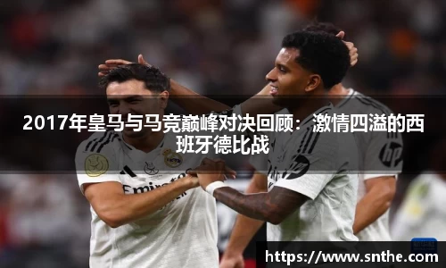 2017年皇马与马竞巅峰对决回顾：激情四溢的西班牙德比战