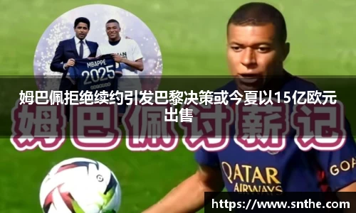 姆巴佩拒绝续约引发巴黎决策或今夏以15亿欧元出售