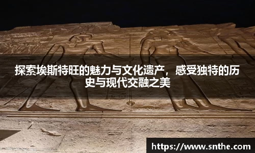 探索埃斯特旺的魅力与文化遗产，感受独特的历史与现代交融之美