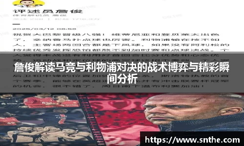 詹俊解读马竞与利物浦对决的战术博弈与精彩瞬间分析