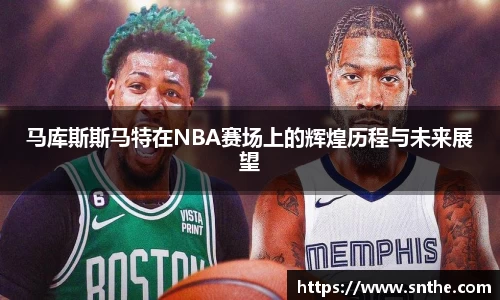 马库斯斯马特在NBA赛场上的辉煌历程与未来展望