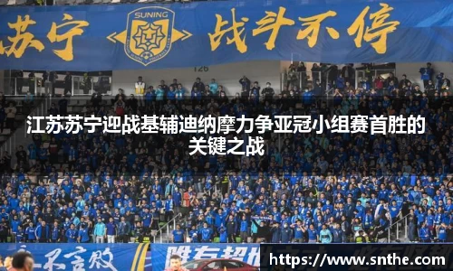 江苏苏宁迎战基辅迪纳摩力争亚冠小组赛首胜的关键之战
