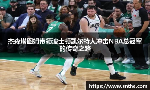 杰森塔图姆带领波士顿凯尔特人冲击NBA总冠军的传奇之路