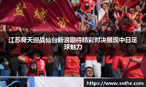 江苏舜天迎战仙台新浪期待精彩对决展现中日足球魅力