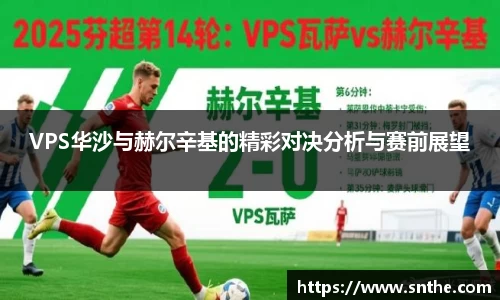 VPS华沙与赫尔辛基的精彩对决分析与赛前展望