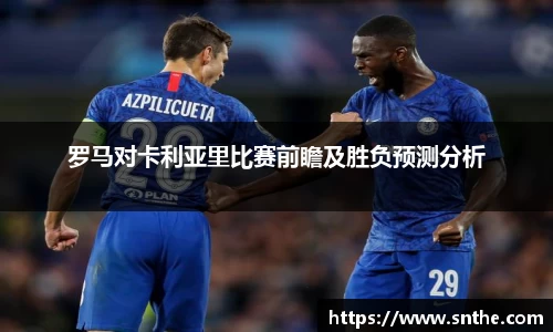 罗马对卡利亚里比赛前瞻及胜负预测分析