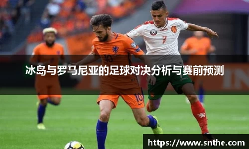 冰岛与罗马尼亚的足球对决分析与赛前预测