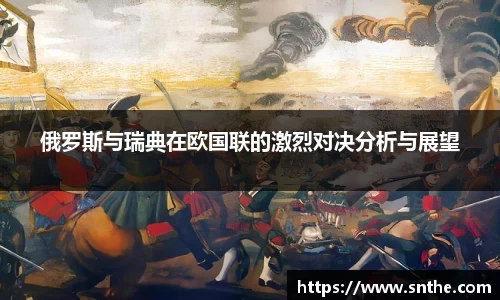 俄罗斯与瑞典在欧国联的激烈对决分析与展望