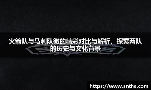 火箭队与马刺队徽的精彩对比与解析，探索两队的历史与文化背景