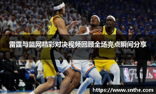 雷霆与篮网精彩对决视频回顾全场亮点瞬间分享