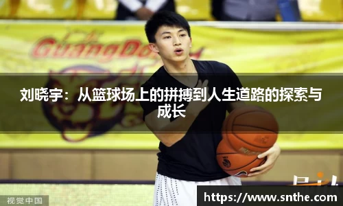 刘晓宇：从篮球场上的拼搏到人生道路的探索与成长