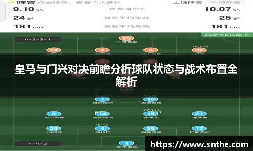 皇马与门兴对决前瞻分析球队状态与战术布置全解析