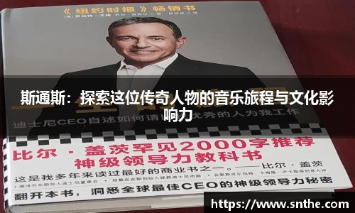 斯通斯：探索这位传奇人物的音乐旅程与文化影响力