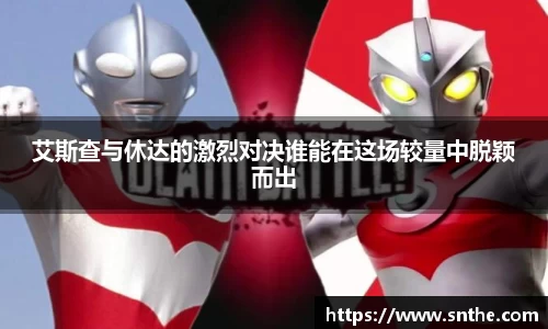 艾斯查与休达的激烈对决谁能在这场较量中脱颖而出