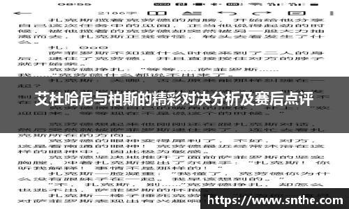 艾杜哈尼与柏斯的精彩对决分析及赛后点评