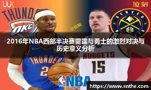 2016年NBA西部半决赛雷霆与勇士的激烈对决与历史意义分析