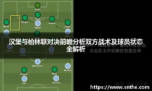 汉堡与柏林联对决前瞻分析双方战术及球员状态全解析