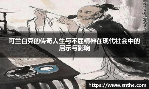 可兰白克的传奇人生与不屈精神在现代社会中的启示与影响